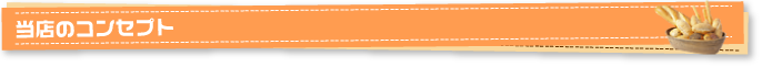 当店のコンセプト