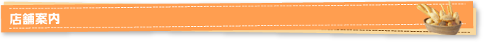 店舗案内