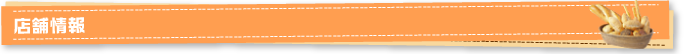 店舗情報